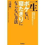 一生ボケない、寝たきりにならない方法―50歳からは健康常識を変えよう! [単行本]