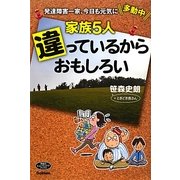 家族5人違っているからおもしろい―発達障害一家、今日も元気に多動中(ヒューマンケアブックス) [単行本]