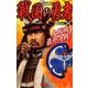 戦国の勇者〈24〉大坂城最終決戦!(歴史群像新書) [新書]