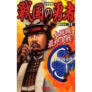 戦国の勇者〈24〉大坂城最終決戦!(歴史群像新書) [新書]
