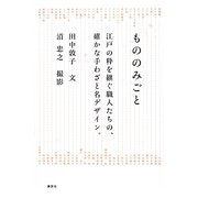 もののみごと―江戸の粋を継ぐ職人たちの、確かな手わざと名デザイン。 [単行本]