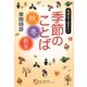 おぼえておきたい季節のことば“秋・冬・新年”（角川俳句ライブラリー） [単行本]