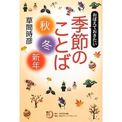 おぼえておきたい季節のことば“秋・冬・新年”（角川俳句ライブラリー） [単行本]