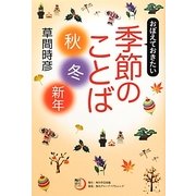 おぼえておきたい季節のことば“秋・冬・新年”（角川俳句ライブラリー） [単行本]