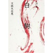句集 白駒 角川俳句叢書 日本の俳人100 [単行本]