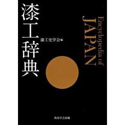 漆工辞典 [事典辞典]