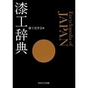 漆工辞典 [事典辞典]