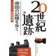20世紀遺跡―帝国の記憶を歩く [単行本]