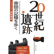 20世紀遺跡―帝国の記憶を歩く [単行本]