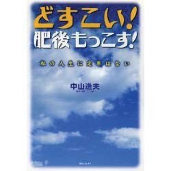 どすこい!肥後もっこす!－私の人生に定年はない（角川フォレスタ） [単行本]