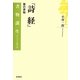 『詩経』―歌の原始(書物誕生―あたらしい古典入門) [全集叢書]