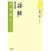 『詩経』―歌の原始(書物誕生―あたらしい古典入門) [全集叢書]