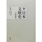 新・日本文壇史〈9〉大衆文学の巨匠たち [全集叢書]