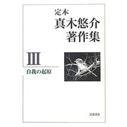 定本 真木悠介著作集〈3〉自我の起原 [全集叢書]