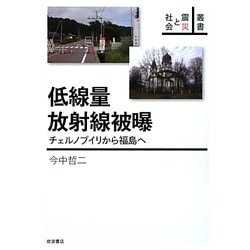 低線量放射線被曝―チェルノブイリから福島へ(叢書震災と社会) [全集叢書]