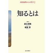 知るとは(高校倫理からの哲学〈2〉) [全集叢書]