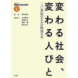 変わる社会、変わる人びと―20世紀のなかの戦後日本(シリーズ戦後日本社会の歴史〈1〉) [単行本]
