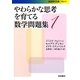やわらかな思考を育てる数学問題集〈1〉(岩波現代文庫) [文庫]
