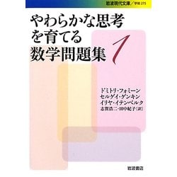 やわらかな思考を育てる数学問題集〈1〉(岩波現代文庫) [文庫]