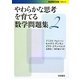 やわらかな思考を育てる数学問題集〈2〉(岩波現代文庫) [文庫]