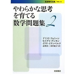 やわらかな思考を育てる数学問題集〈2〉(岩波現代文庫) [文庫]