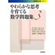 やわらかな思考を育てる数学問題集〈3〉(岩波現代文庫) [文庫]