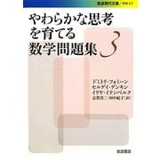 やわらかな思考を育てる数学問題集〈3〉(岩波現代文庫) [文庫]