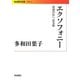 エクソフォニー―母語の外へ出る旅(岩波現代文庫) [文庫]