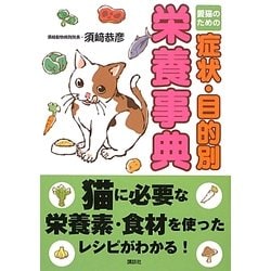 愛猫のための症状・目的別栄養事典 [単行本]