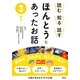 読む知る話す ほんとうにあったお話 3年生 [全集叢書]