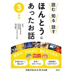 読む知る話す ほんとうにあったお話 3年生 [全集叢書]