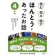 読む知る話す ほんとうにあったお話 4年生 [全集叢書]