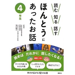 読む知る話す ほんとうにあったお話 4年生 [全集叢書]