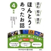 読む知る話す ほんとうにあったお話 4年生 [全集叢書]