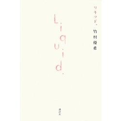 リキッド。 [単行本]