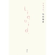 リキッド。 [単行本]
