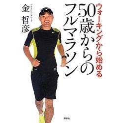 ウォーキングから始める50歳からのフルマラソン [単行本]