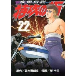 疾風伝説　特攻の拓（22）(ヤンマガKCスペシャル) [コミック]