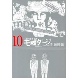 モンタージュ 10（ヤングマガジンコミックス） [コミック]
