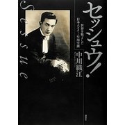 セッシュウ!―世界を魅了した日本人スター・早川雪洲 [単行本]