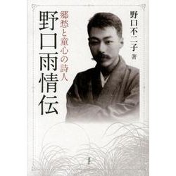 郷愁と童心の詩人　野口雨情伝 [単行本]