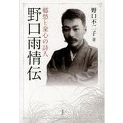 郷愁と童心の詩人　野口雨情伝 [単行本]