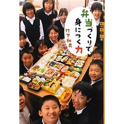 弁当づくりで身につく力(世の中への扉) [単行本]