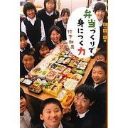 弁当づくりで身につく力(世の中への扉) [単行本]