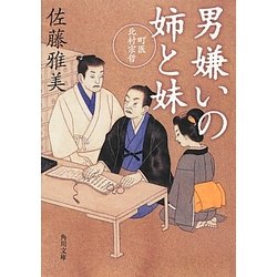 男嫌いの姉と妹―町医北村宗哲(角川文庫) [文庫]