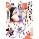 おにぎり、ちょうだい―ぽんぽこもののけ陰陽師語り(角川文庫) [文庫]