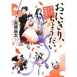 おにぎり、ちょうだい―ぽんぽこもののけ陰陽師語り(角川文庫) [文庫]