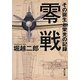 零戦―その誕生と栄光の記録(角川文庫) [文庫]