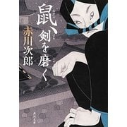 鼠、剣を磨く(角川文庫) [文庫]