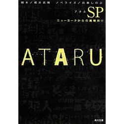 ATARU SP―ニューヨークからの挑戦状!!(角川文庫) [文庫]